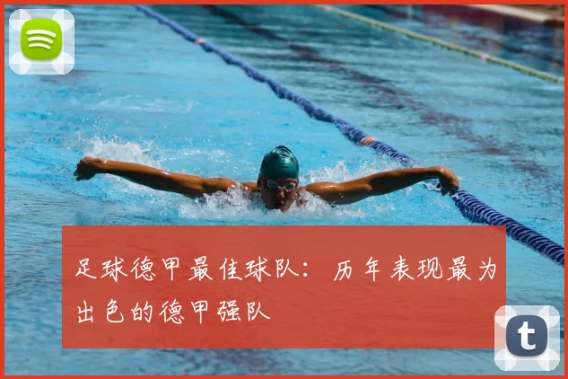 足球德甲最佳球队：历年表现最为出色的德甲强队