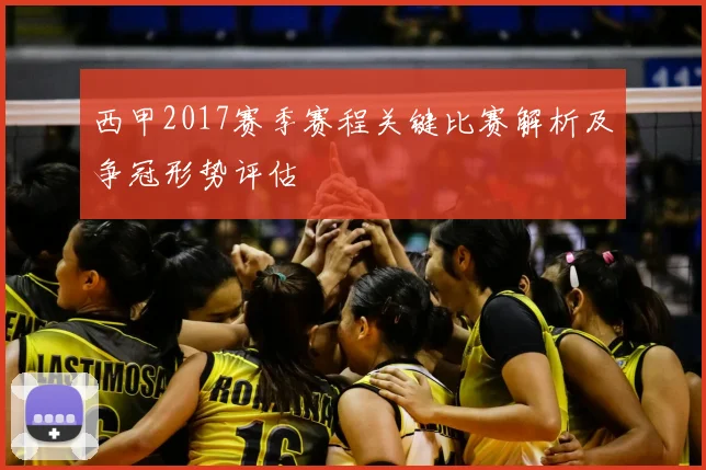 西甲2017赛季赛程关键比赛解析及争冠形势评估