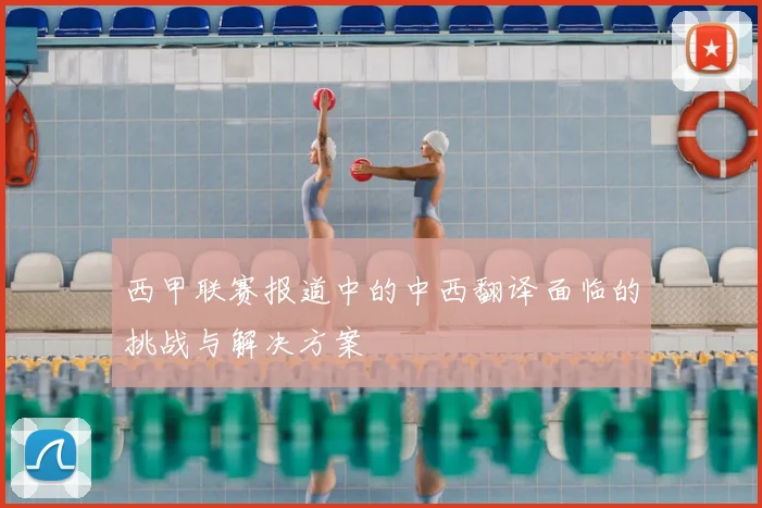 西甲联赛报道中的中西翻译面临的挑战与解决方案