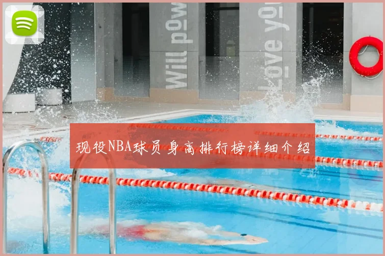 现役NBA球员身高排行榜详细介绍