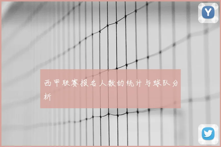 西甲联赛报名人数的统计与球队分析