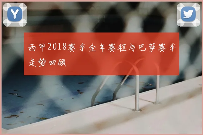 西甲2018赛季全年赛程与巴萨赛季走势回顾