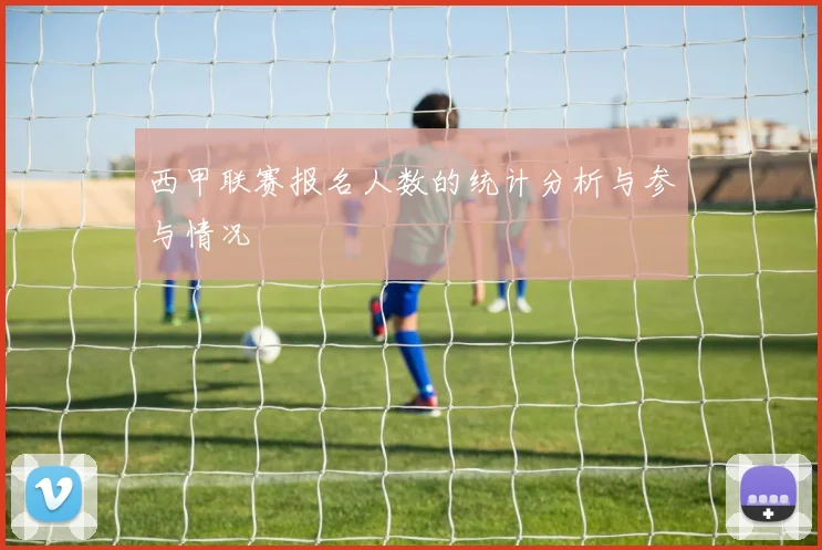 西甲联赛报名人数的统计分析与参与情况