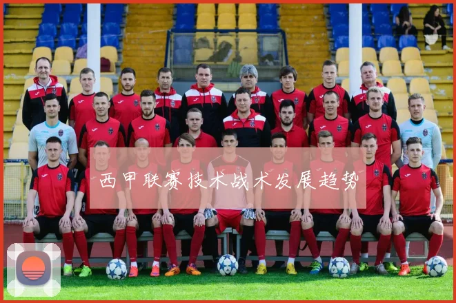 西甲联赛技术战术发展趋势