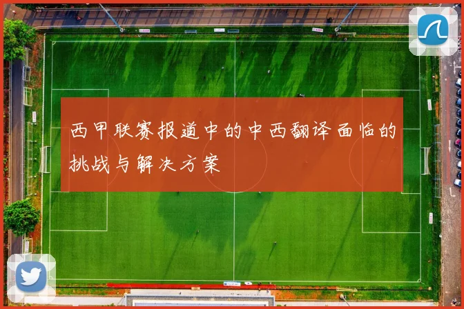 西甲联赛报道中的中西翻译面临的挑战与解决方案