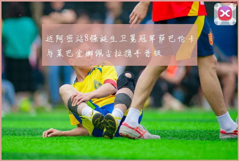迈阿密站8强诞生卫冕冠军萨巴伦卡与莱巴金娜佩古拉携手晋级