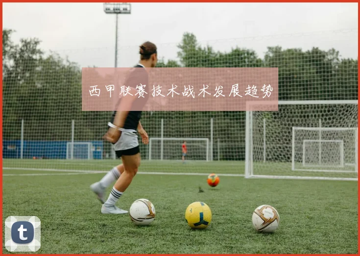 西甲联赛技术战术发展趋势