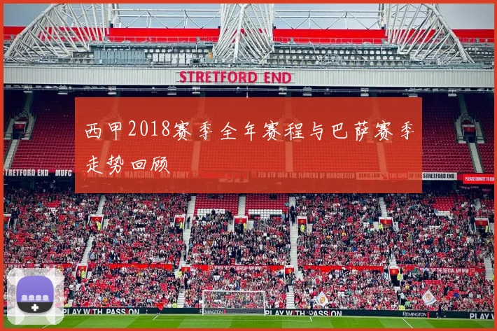 西甲2018赛季全年赛程与巴萨赛季走势回顾