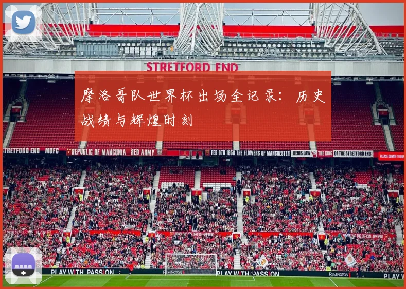摩洛哥队世界杯出场全记录：历史战绩与辉煌时刻